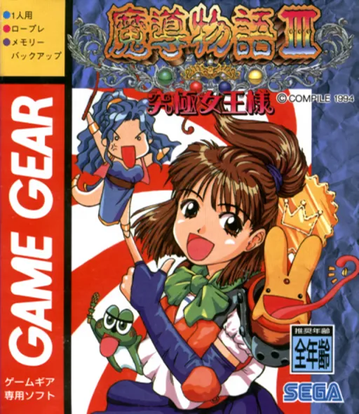 Обложка игры Madou Monogatari III: Kyuukyoku Joou-sama